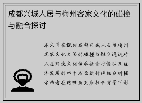 成都兴城人居与梅州客家文化的碰撞与融合探讨