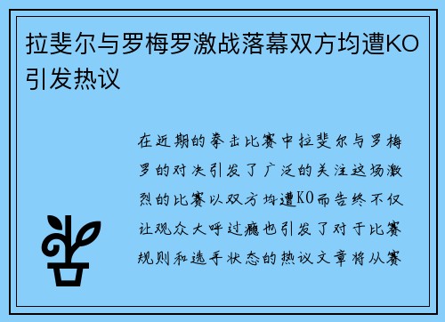 拉斐尔与罗梅罗激战落幕双方均遭KO引发热议