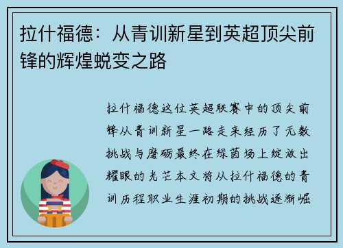 拉什福德：从青训新星到英超顶尖前锋的辉煌蜕变之路