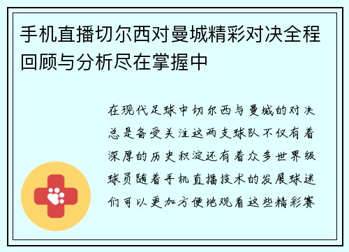 手机直播切尔西对曼城精彩对决全程回顾与分析尽在掌握中