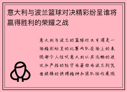 意大利与波兰篮球对决精彩纷呈谁将赢得胜利的荣耀之战