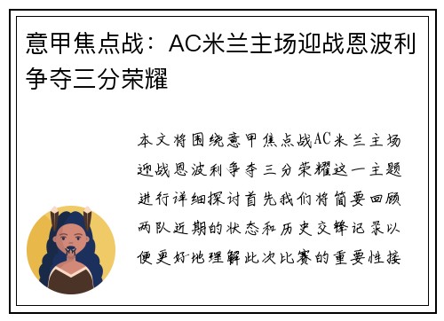 意甲焦点战：AC米兰主场迎战恩波利争夺三分荣耀