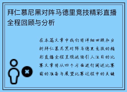 拜仁慕尼黑对阵马德里竞技精彩直播全程回顾与分析