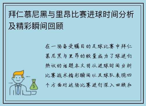 拜仁慕尼黑与里昂比赛进球时间分析及精彩瞬间回顾