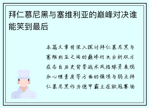 拜仁慕尼黑与塞维利亚的巅峰对决谁能笑到最后