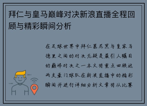 拜仁与皇马巅峰对决新浪直播全程回顾与精彩瞬间分析