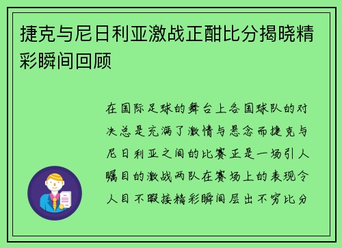 捷克与尼日利亚激战正酣比分揭晓精彩瞬间回顾