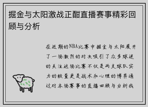 掘金与太阳激战正酣直播赛事精彩回顾与分析