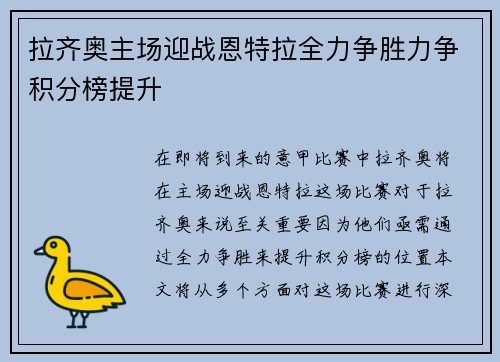 拉齐奥主场迎战恩特拉全力争胜力争积分榜提升