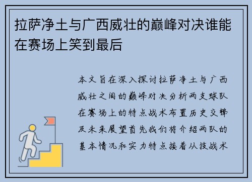 拉萨净土与广西威壮的巅峰对决谁能在赛场上笑到最后