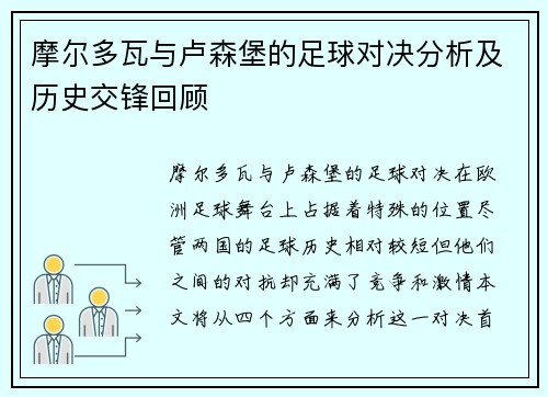 摩尔多瓦与卢森堡的足球对决分析及历史交锋回顾