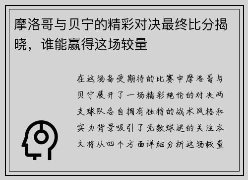 摩洛哥与贝宁的精彩对决最终比分揭晓，谁能赢得这场较量