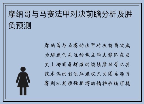 摩纳哥与马赛法甲对决前瞻分析及胜负预测
