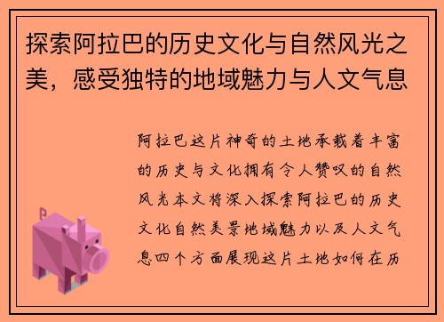 探索阿拉巴的历史文化与自然风光之美，感受独特的地域魅力与人文气息