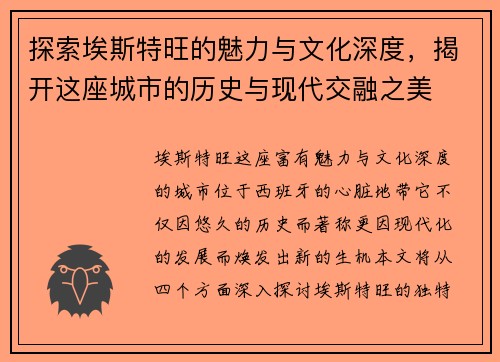 探索埃斯特旺的魅力与文化深度，揭开这座城市的历史与现代交融之美
