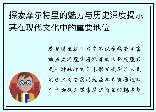 探索摩尔特里的魅力与历史深度揭示其在现代文化中的重要地位