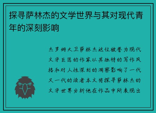 探寻萨林杰的文学世界与其对现代青年的深刻影响