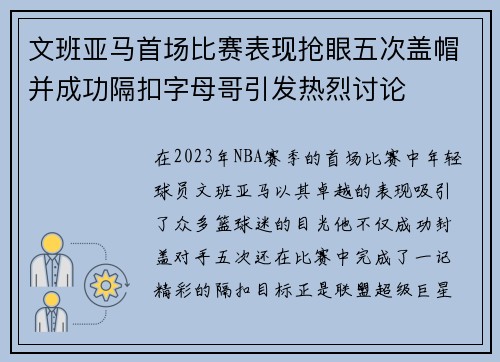 文班亚马首场比赛表现抢眼五次盖帽并成功隔扣字母哥引发热烈讨论