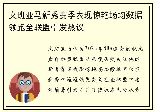 文班亚马新秀赛季表现惊艳场均数据领跑全联盟引发热议
