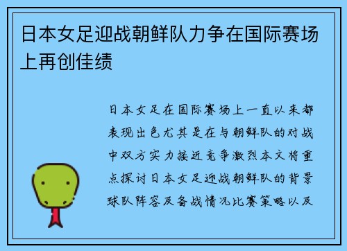 日本女足迎战朝鲜队力争在国际赛场上再创佳绩
