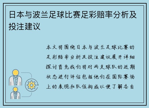 日本与波兰足球比赛足彩赔率分析及投注建议