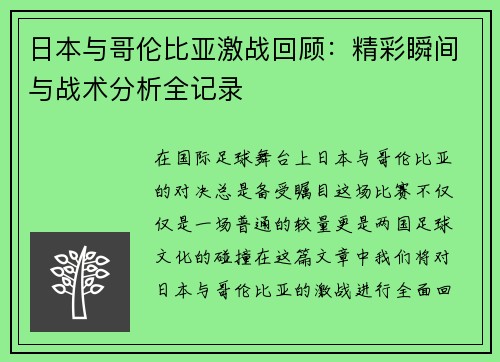 日本与哥伦比亚激战回顾：精彩瞬间与战术分析全记录
