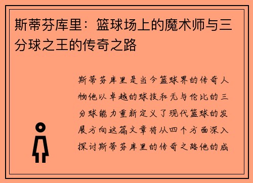 斯蒂芬库里：篮球场上的魔术师与三分球之王的传奇之路