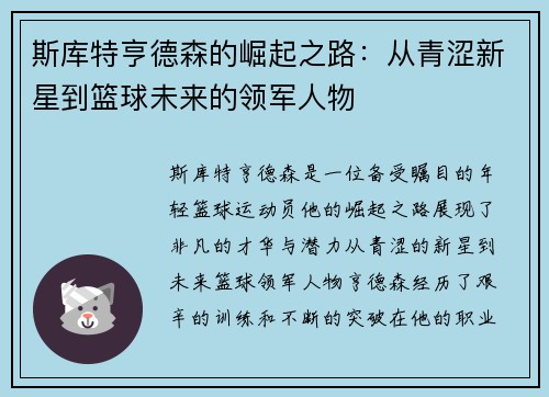 斯库特亨德森的崛起之路：从青涩新星到篮球未来的领军人物