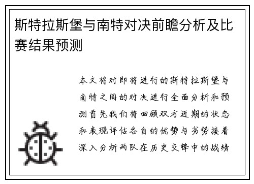 斯特拉斯堡与南特对决前瞻分析及比赛结果预测