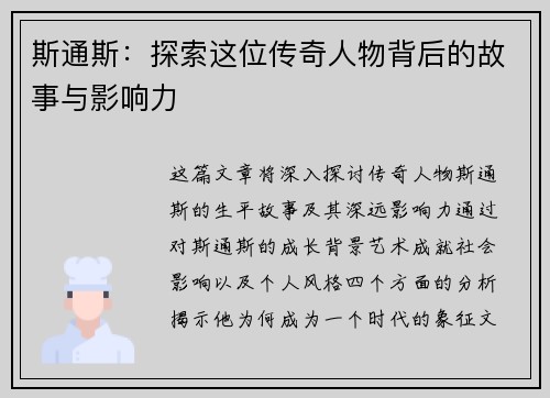 斯通斯：探索这位传奇人物背后的故事与影响力