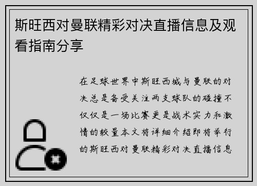 斯旺西对曼联精彩对决直播信息及观看指南分享