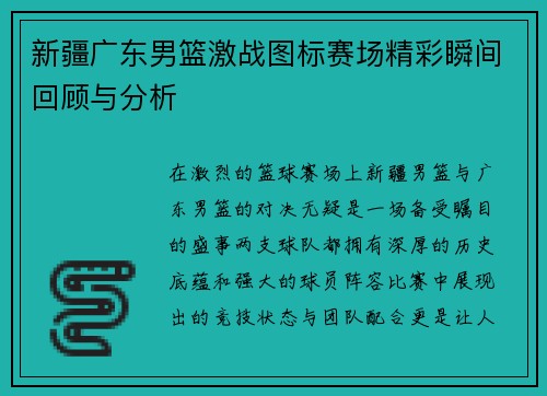 新疆广东男篮激战图标赛场精彩瞬间回顾与分析