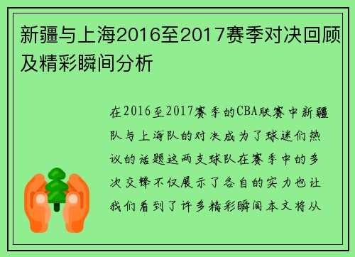 新疆与上海2016至2017赛季对决回顾及精彩瞬间分析