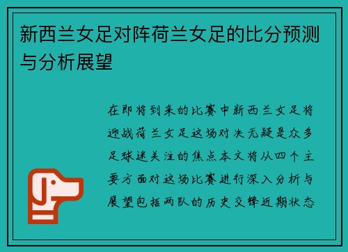 新西兰女足对阵荷兰女足的比分预测与分析展望