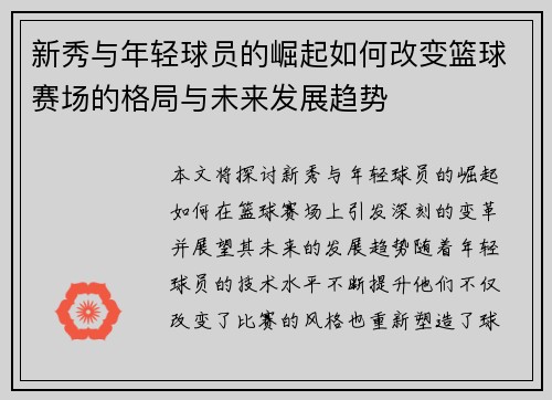 新秀与年轻球员的崛起如何改变篮球赛场的格局与未来发展趋势