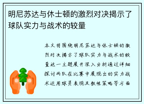 明尼苏达与休士顿的激烈对决揭示了球队实力与战术的较量