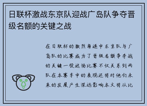 日联杯激战东京队迎战广岛队争夺晋级名额的关键之战
