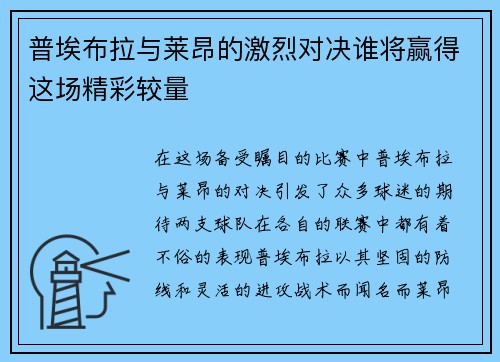 普埃布拉与莱昂的激烈对决谁将赢得这场精彩较量