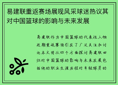 易建联重返赛场展现风采球迷热议其对中国篮球的影响与未来发展