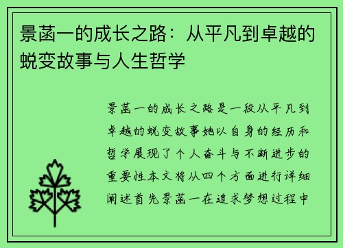 景菡一的成长之路：从平凡到卓越的蜕变故事与人生哲学