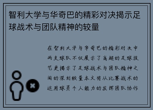 智利大学与华奇巴的精彩对决揭示足球战术与团队精神的较量