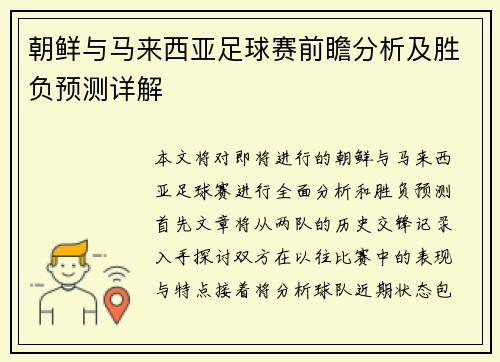 朝鲜与马来西亚足球赛前瞻分析及胜负预测详解