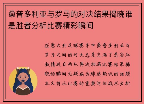 桑普多利亚与罗马的对决结果揭晓谁是胜者分析比赛精彩瞬间
