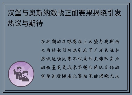 汉堡与奥斯纳激战正酣赛果揭晓引发热议与期待