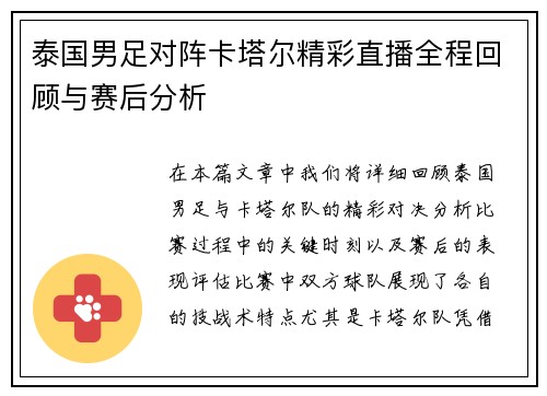 泰国男足对阵卡塔尔精彩直播全程回顾与赛后分析
