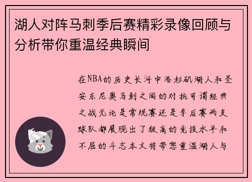 湖人对阵马刺季后赛精彩录像回顾与分析带你重温经典瞬间