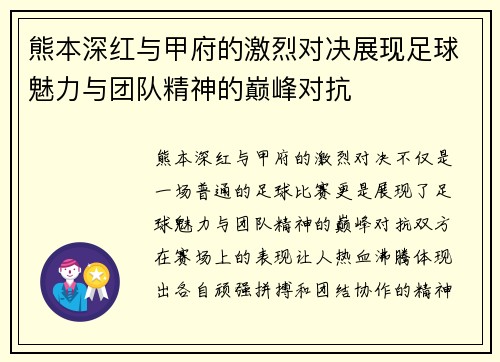 熊本深红与甲府的激烈对决展现足球魅力与团队精神的巅峰对抗