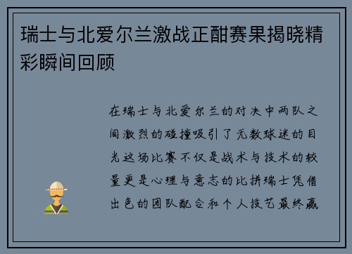 瑞士与北爱尔兰激战正酣赛果揭晓精彩瞬间回顾