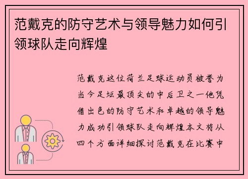 范戴克的防守艺术与领导魅力如何引领球队走向辉煌