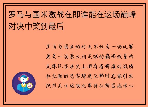 罗马与国米激战在即谁能在这场巅峰对决中笑到最后